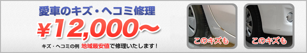 愛車のキズ・ヘコミ修理が地域最安値！